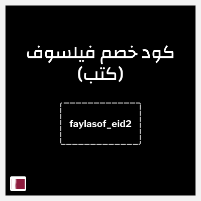 كوبون خصم فيلسوف (كتب) (faylasof_eid2) تخفيض ١٠%