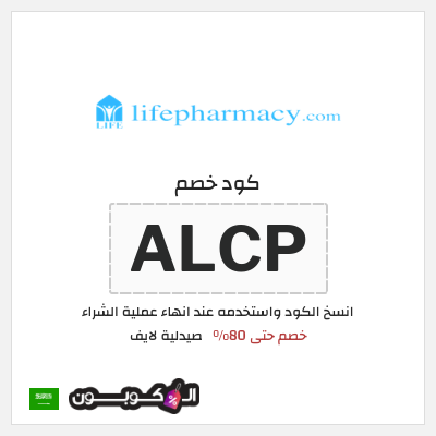 كوبون خصم صيدلية لايف (ALCP) خصم حتى 80%