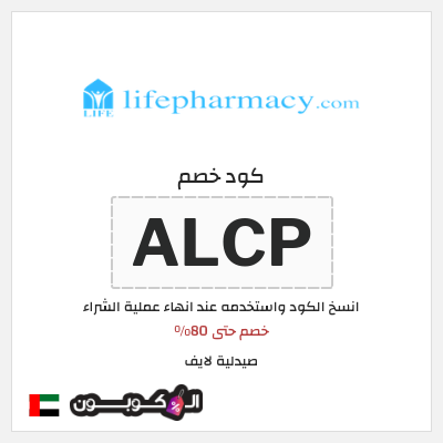 كوبون خصم صيدلية لايف (ALCP) خصم حتى 80%