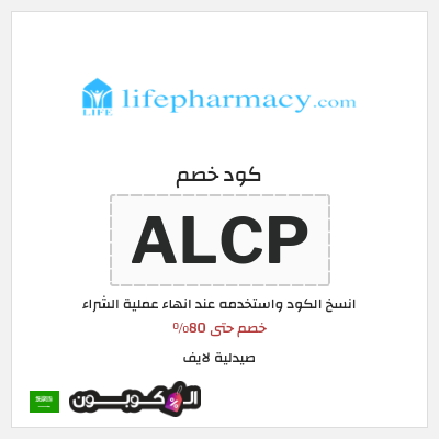 كوبون خصم صيدلية لايف (ALCP) خصم حتى 80%