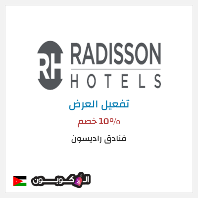 كود كوبون خصم فنادق راديسون خصومات على الإقامة بالفندق