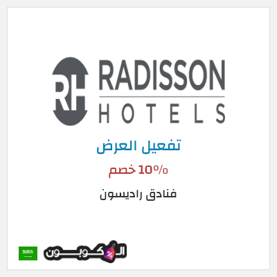 كود كوبون خصم فنادق راديسون خصومات على الإقامة بالفندق