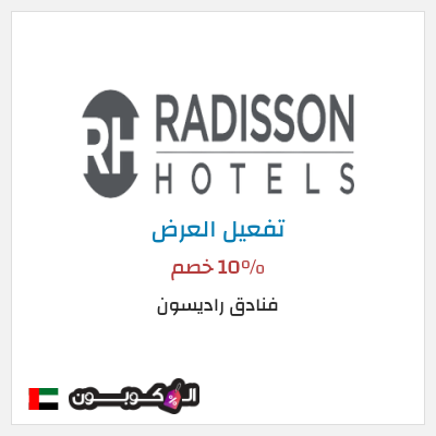 نصيحة فنادق راديسون