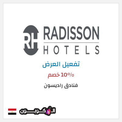 نصيحة فنادق راديسون