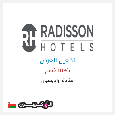 نصيحة فنادق راديسون