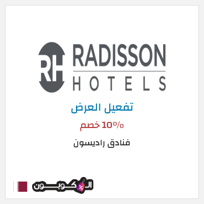 نصيحة فنادق راديسون