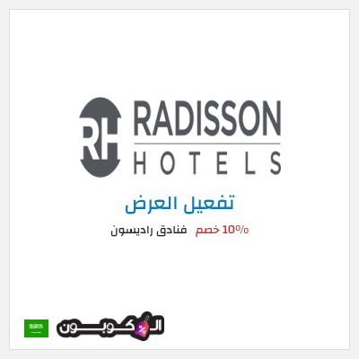 نصيحة فنادق راديسون