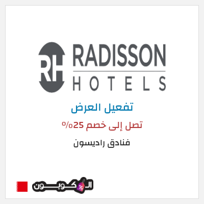 عرض خاص فنادق راديسون تصل إلى خصم 25% 