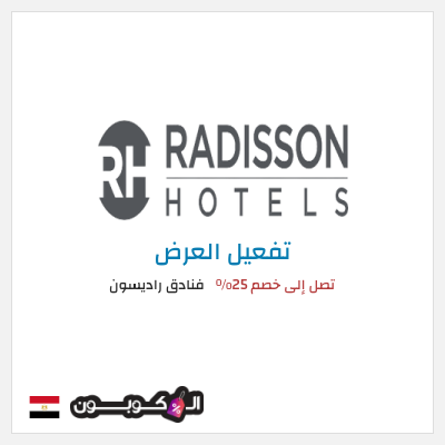 عرض خاص فنادق راديسون تصل إلى خصم 25% 