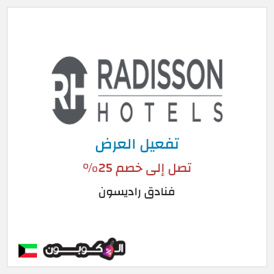 عرض خاص فنادق راديسون تصل إلى خصم 25% 