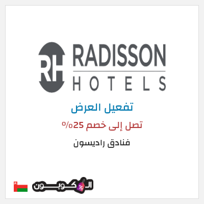 عرض خاص فنادق راديسون تصل إلى خصم 25% 