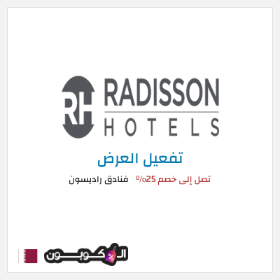 عرض خاص فنادق راديسون تصل إلى خصم 25% 