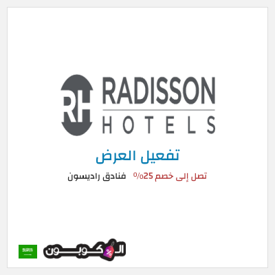 عرض خاص فنادق راديسون تصل إلى خصم 25% 