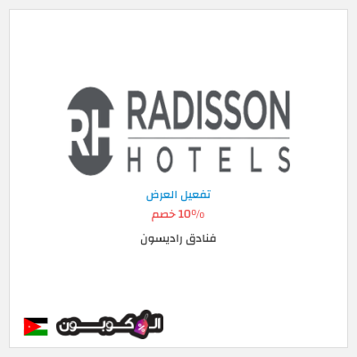 عرض خاص فنادق راديسون 10% خصم