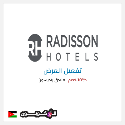 عرض خاص فنادق راديسون 10% خصم