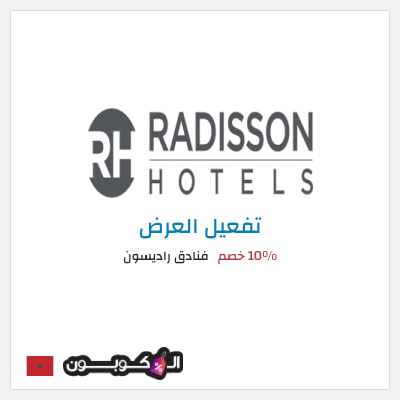 عرض خاص فنادق راديسون 10% خصم