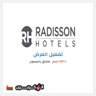 عرض خاص فنادق راديسون 10% خصم