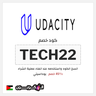 كود كوبون خصم يوداسيتي 45٪ خصم
