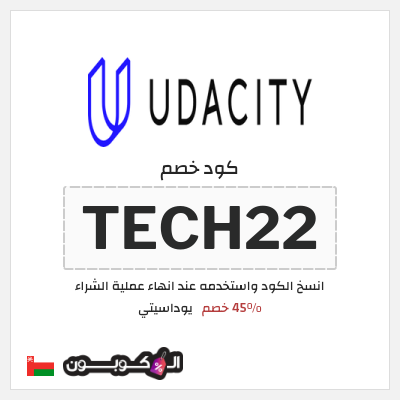 كوبون خصم يوداسيتي (TECH22) 45% خصم