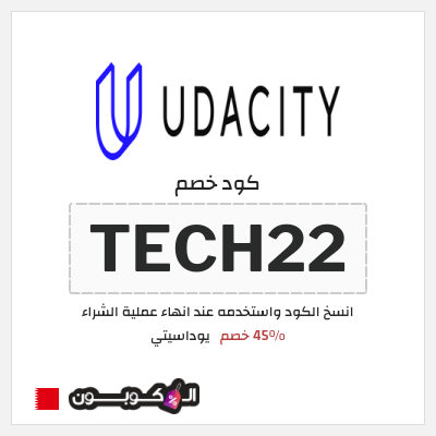 كوبون خصم يوداسيتي (TECH22) 45% خصم