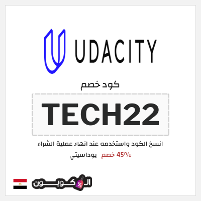 كوبون خصم يوداسيتي (TECH22) 45% خصم