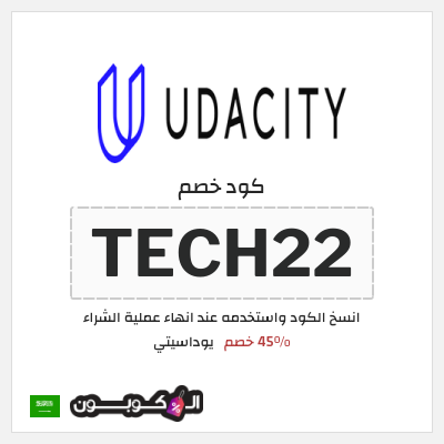 كوبون خصم يوداسيتي (TECH22) 45% خصم