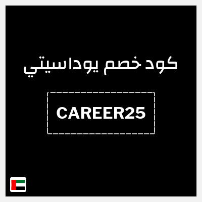 كوبون خصم يوداسيتي (CAREER25) خصم بقيمة 25%