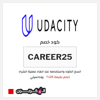 كوبون خصم يوداسيتي (CAREER25) خصم بقيمة 25%