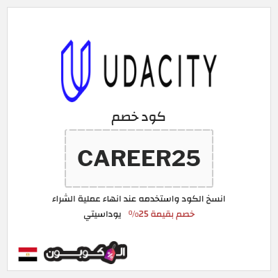 كوبون خصم يوداسيتي (CAREER25) خصم بقيمة 25%