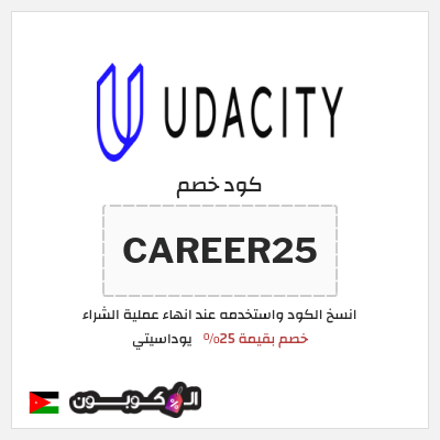 كوبون خصم يوداسيتي (CAREER25) خصم بقيمة 25%