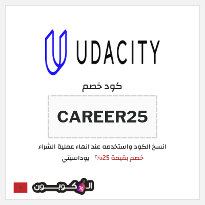 كوبون خصم يوداسيتي (CAREER25) خصم بقيمة 25%