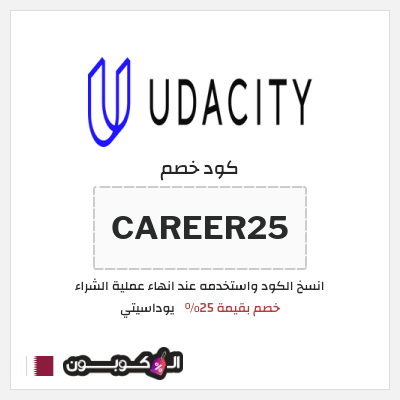 كوبون خصم يوداسيتي (CAREER25) خصم بقيمة 25%