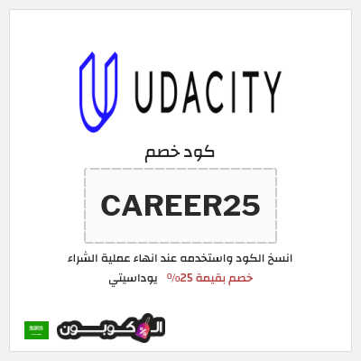 كوبون خصم يوداسيتي (CAREER25) خصم بقيمة 25%
