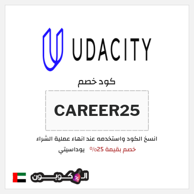 كوبون خصم يوداسيتي (CAREER25) خصم بقيمة 25%
