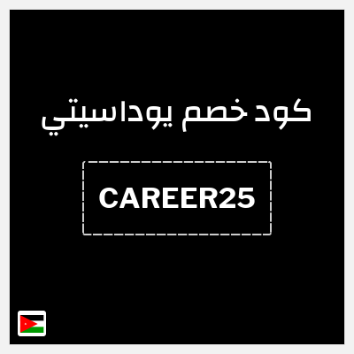 كوبون خصم يوداسيتي (CAREER25) خصم بقيمة 25%