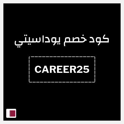 كوبون خصم يوداسيتي (CAREER25) خصم بقيمة 25%
