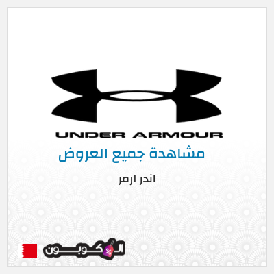 كود كوبون خصم اندر ارمر اكواد خصم 30%