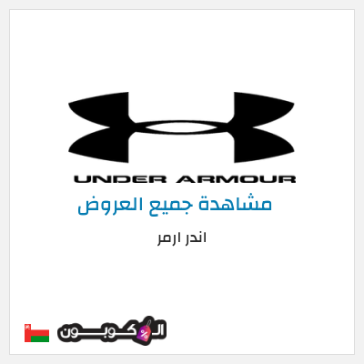 كود كوبون خصم اندر ارمر اكواد خصم 30%