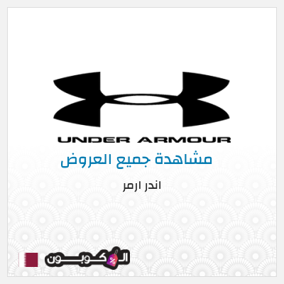 كود كوبون خصم اندر ارمر اكواد خصم 30%