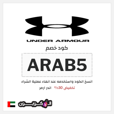 كود كوبون خصم اندر ارمر اكواد خصم 30%