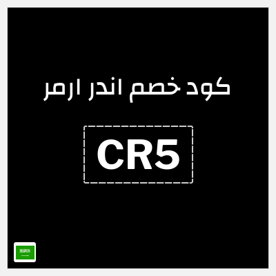 كود كوبون خصم اندر ارمر اكواد خصم 20%