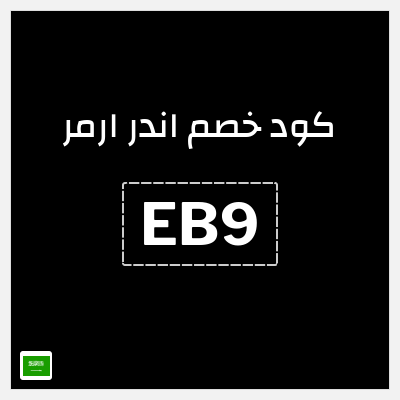 كود كوبون خصم اندر ارمر اكواد خصم 20%