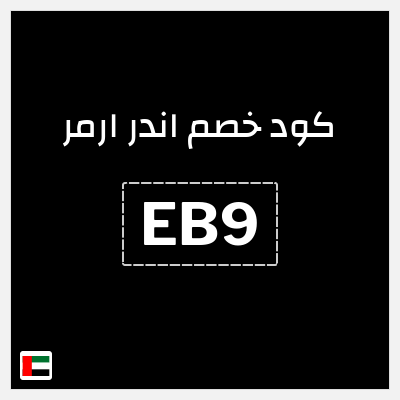 نصيحة اندر ارمر