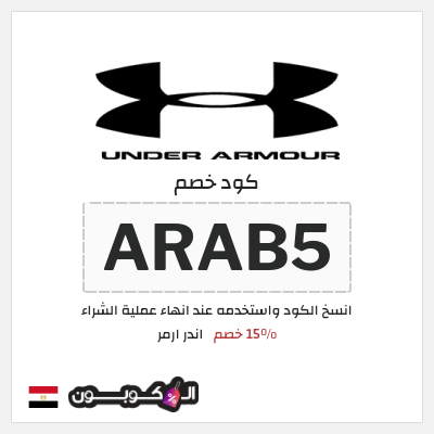 كود كوبون خصم اندر ارمر 20% خصم