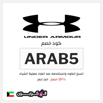 كود كوبون خصم اندر ارمر 20% خصم