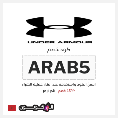 كود كوبون خصم اندر ارمر 20% خصم