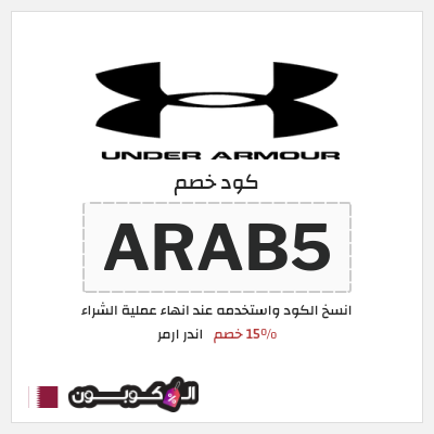 كود كوبون خصم اندر ارمر 20% خصم