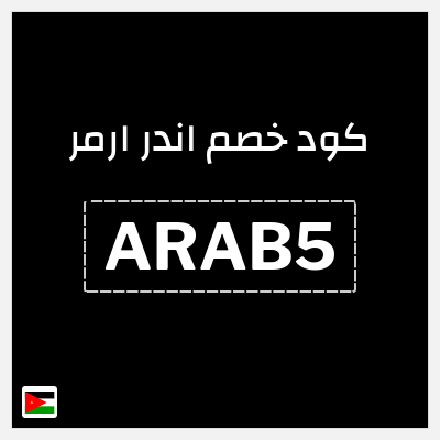 كود كوبون خصم اندر ارمر 20% خصم