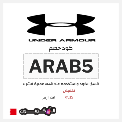 كود كوبون خصم اندر ارمر اكواد خصم 5%