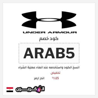 كود كوبون خصم اندر ارمر اكواد خصم 5%